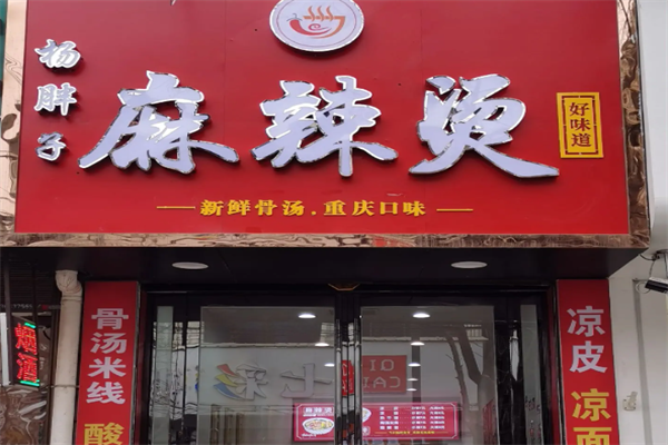杨胖子麻辣烫 杨胖子麻辣烫