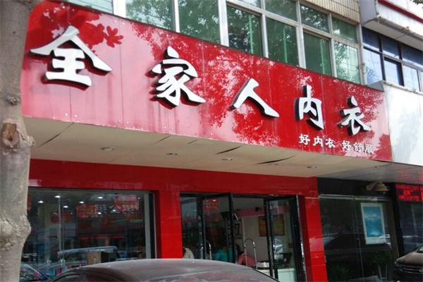 全家人内衣店 全家人内衣店