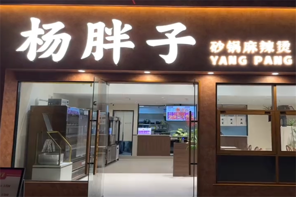 杨胖子麻辣烫 杨胖子麻辣烫
