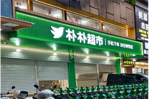 朴朴生鲜超市配送