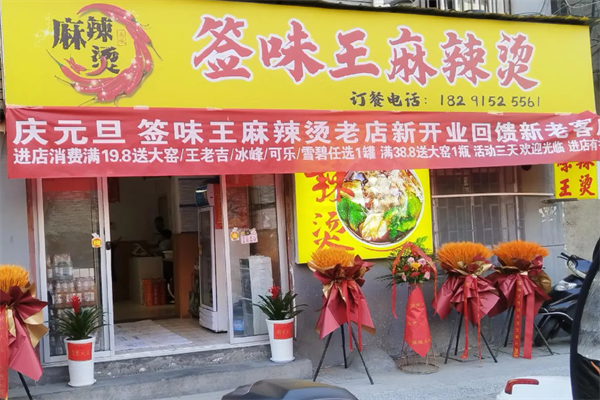 签味王串串香麻辣烫 签味王串串香麻辣烫