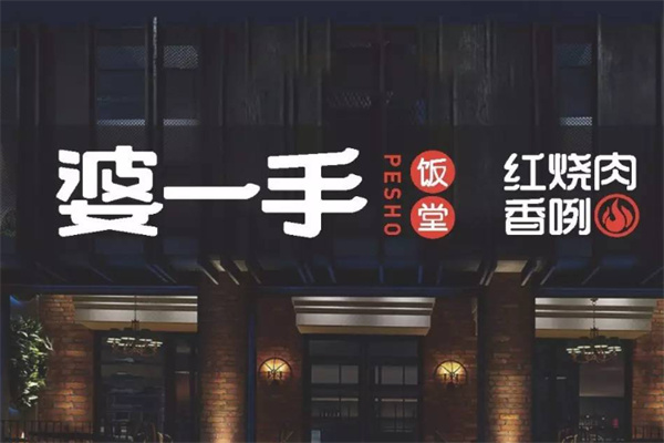 婆一手餐厅 婆一手餐厅