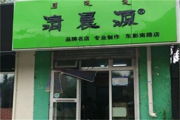 清晨原烧麦