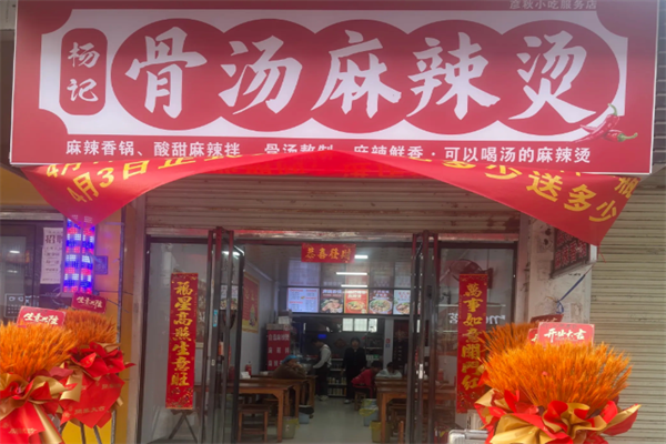 杨记骨汤麻辣烫