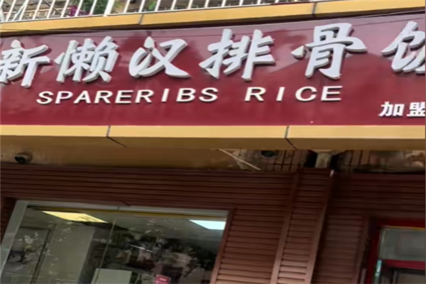 琴岛新懒汉排骨米饭 琴岛新懒汉排骨米饭
