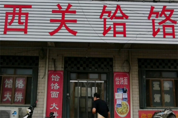 西关饸饹面