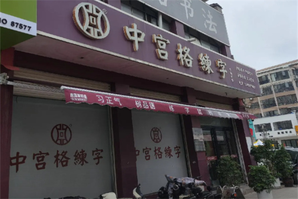 中宫格书法