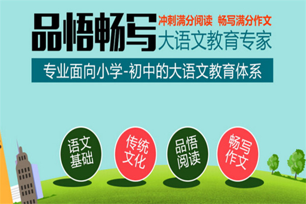 品悟畅写大语文