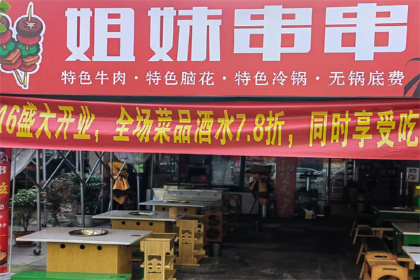 姐妹串串香麻辣烫 姐妹串串香麻辣烫