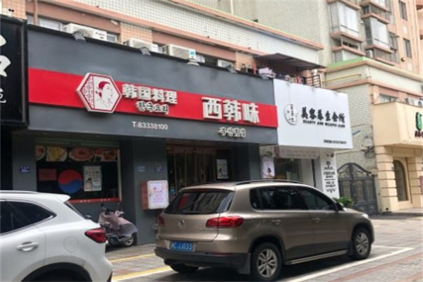 西韩味韩国