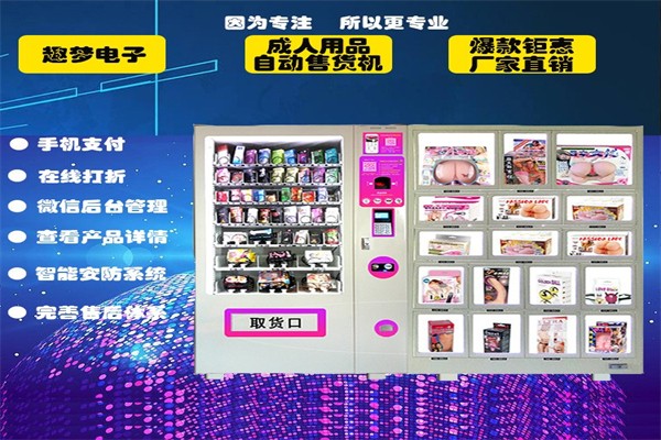 趣梦成人用品售货机