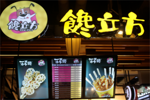 馋立方串串小吃