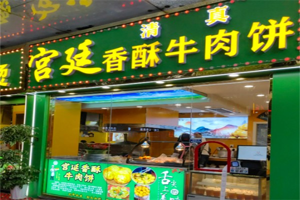 清真宫廷香酥牛肉饼