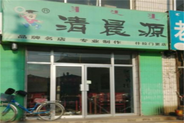 清晨原烧麦
