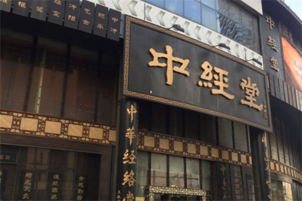 中经堂足疗 中经堂足疗