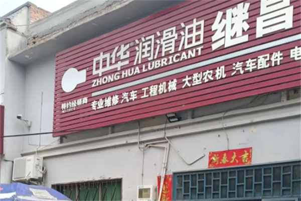 中华润滑油 中华润滑油