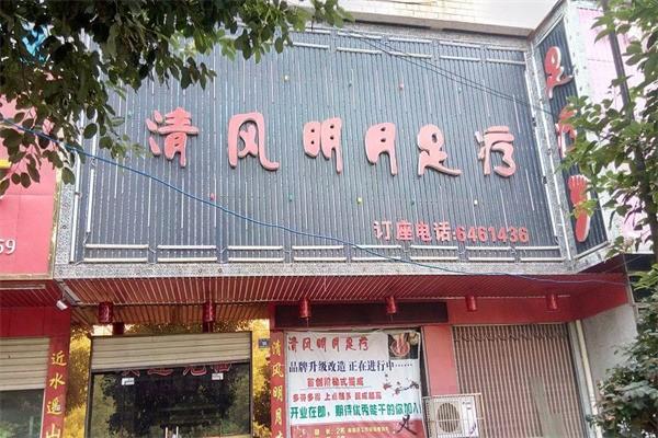 清风明月足疗保健 清风明月足疗保健