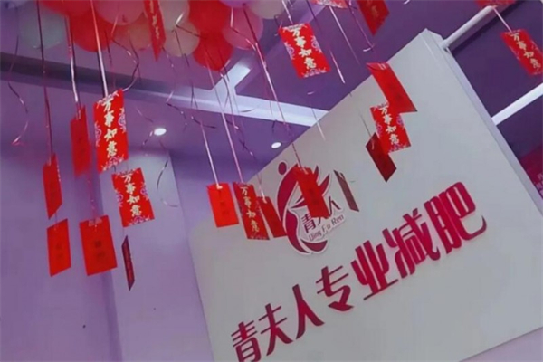 青夫人专业减肥 青夫人专业减肥