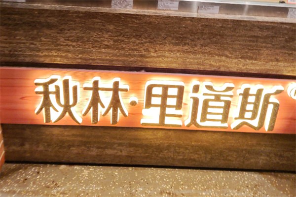 秋林红肠