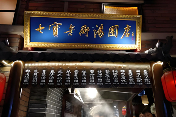 七宝老街汤圆 七宝老街汤圆