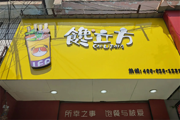 馋立方串串小吃
