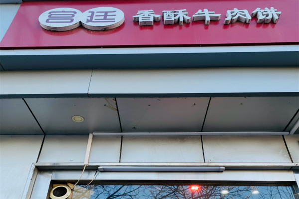 清真宫廷香酥牛肉饼
