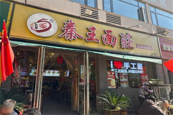 秦王面庄 秦王面庄