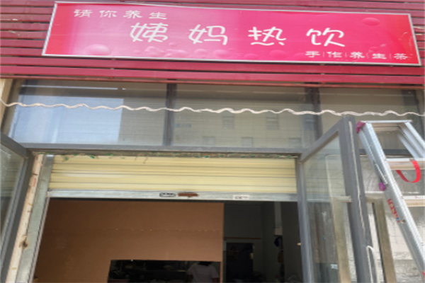 请你养生姨妈热饮