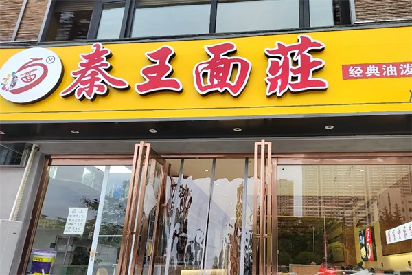 秦王面庄 秦王面庄