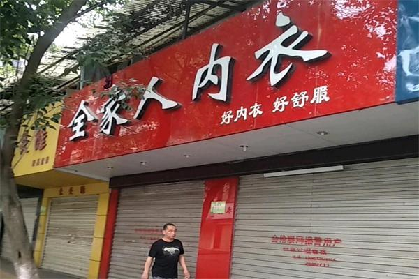 全家人内衣店 全家人内衣店