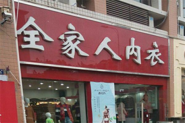 全家人内衣店 全家人内衣店
