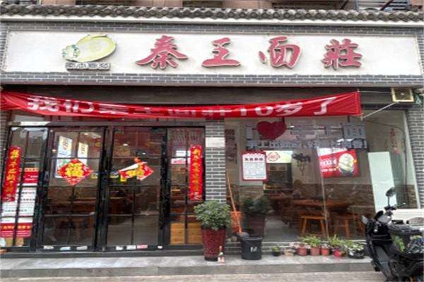 秦王面庄 秦王面庄