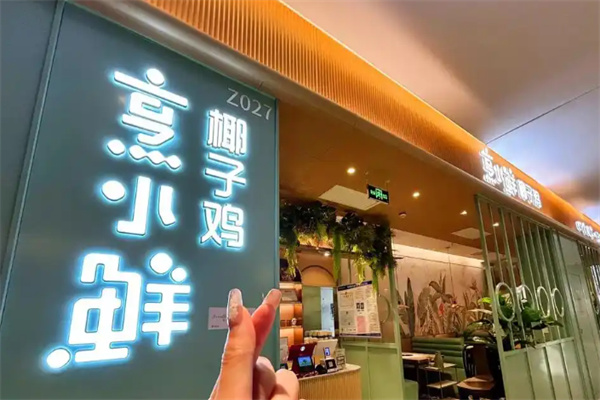 烹小鲜椰子鸡