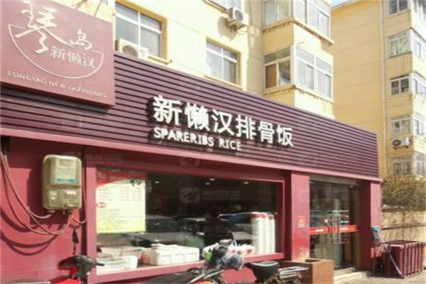 琴岛新懒汉排骨米饭 琴岛新懒汉排骨米饭