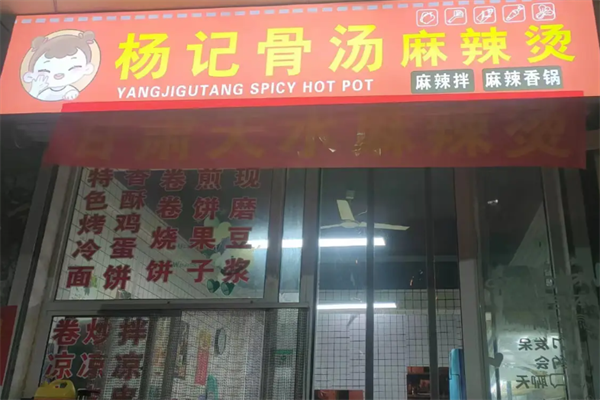 杨记骨汤麻辣烫