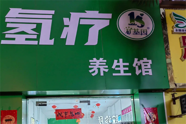 氢疗馆 氢疗馆