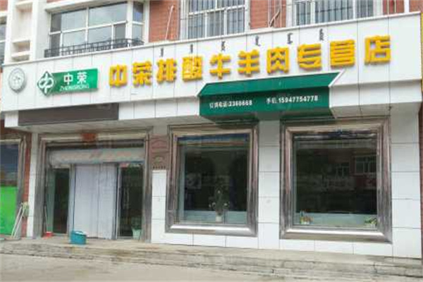 中荣排酸牛羊肉专营店 中荣排酸牛羊肉专营店