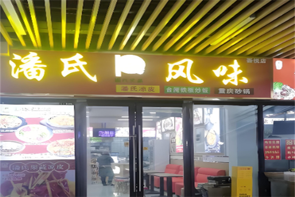 潘氏风味凉皮 潘氏风味凉皮