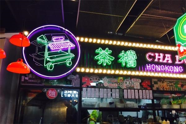 全记好嘢茶档 全记好嘢茶档