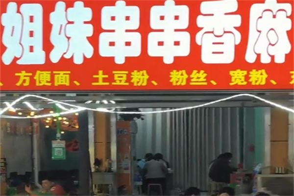 姐妹串串香麻辣烫 姐妹串串香麻辣烫