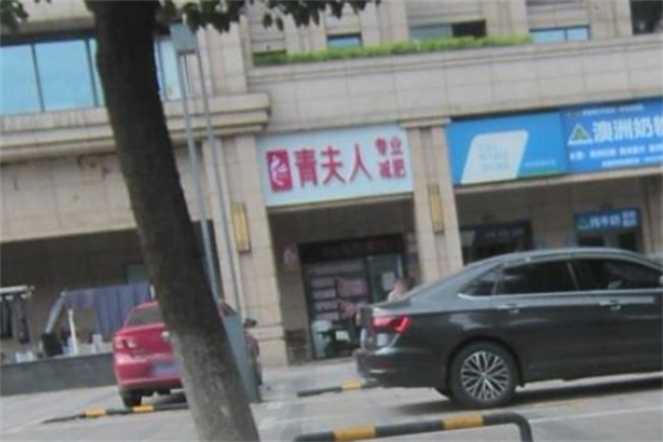 青夫人专业减肥 青夫人专业减肥