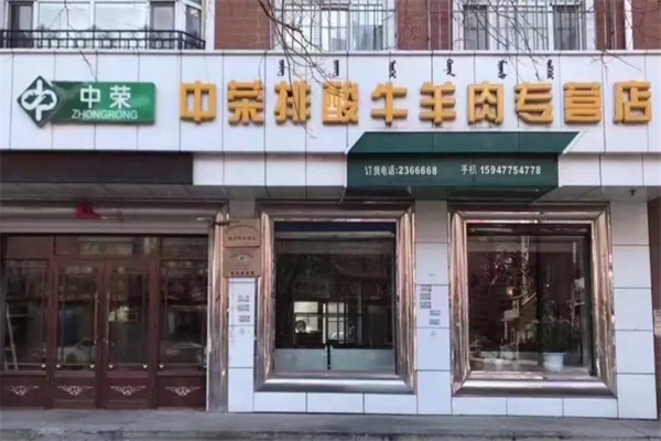 中荣排酸牛羊肉专营店 中荣排酸牛羊肉专营店