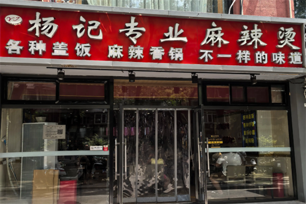 杨记骨汤麻辣烫