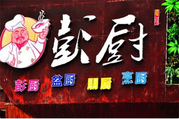 彭厨饭店 彭厨饭店
