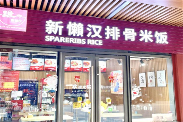 琴岛新懒汉排骨米饭 琴岛新懒汉排骨米饭
