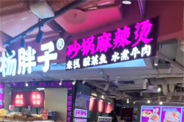杨胖子麻辣烫 杨胖子麻辣烫