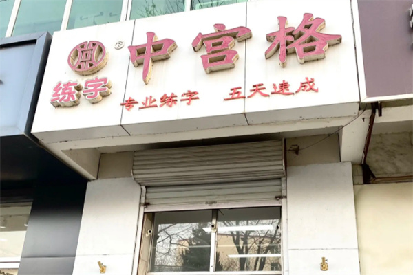 中宫格书法