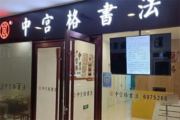 中宫格书法