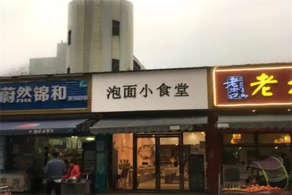 泡面小食堂店 泡面小食堂店