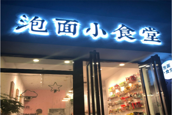 泡面小食堂店 泡面小食堂店